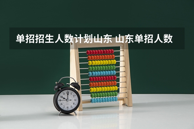 单招招生人数计划山东 山东单招人数