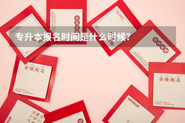 专升本报名时间是什么时候？