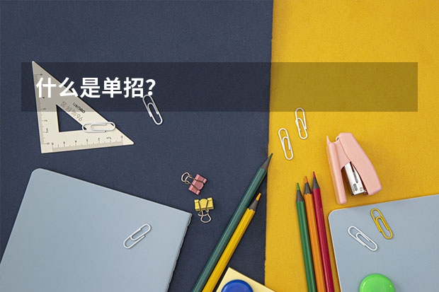 什么是单招?