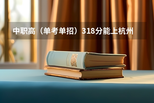 中职高(单考单招)318分能上杭州什么学校