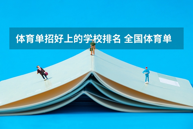 体育单招好上的学校排名 全国体育单招大学排名