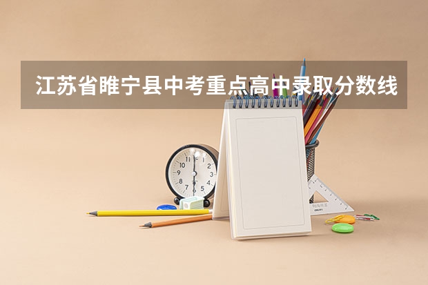 江苏省睢宁县中考重点高中录取分数线是多少