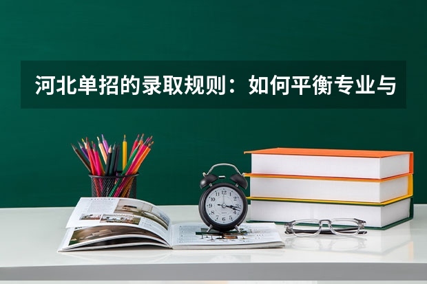 河北单招的录取规则：如何平衡专业与分数？