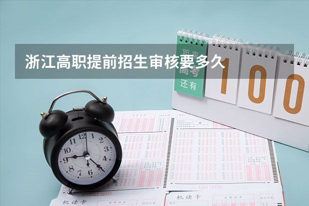 浙江高职提前招生审核要多久