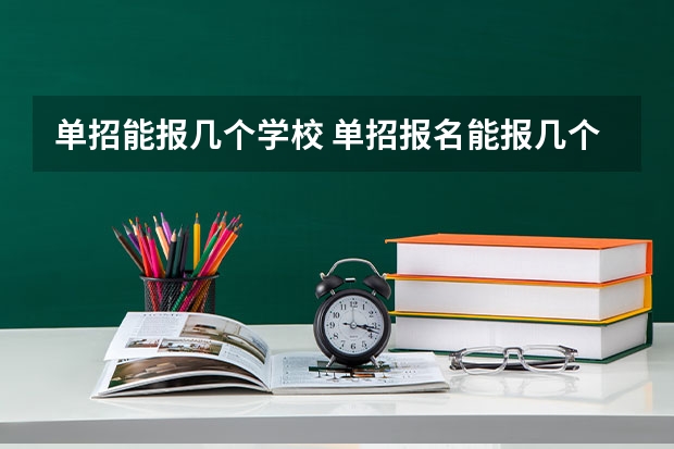 单招能报几个学校 单招报名能报几个学校