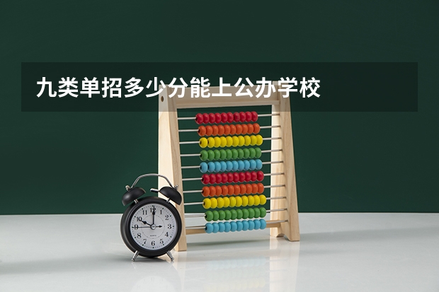 九类单招多少分能上公办学校