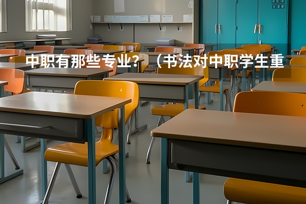 中职有那些专业？（书法对中职学生重要意义）