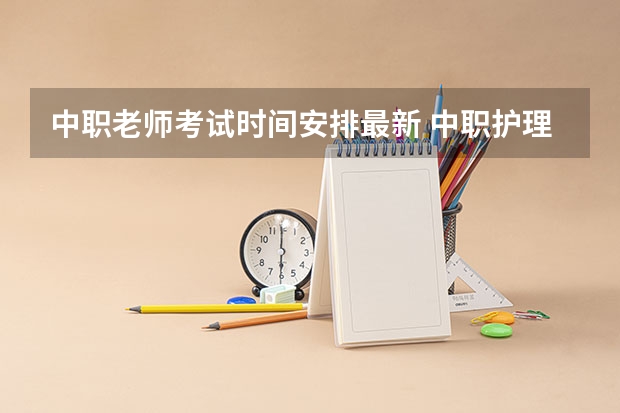 中职老师考试时间安排最新 中职护理教师资格证考试时间