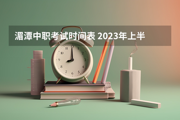 湄潭中职考试时间表 2023年上半年贵州教师资格笔试考试安排