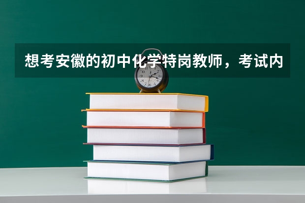 想考安徽的初中化学特岗教师，考试内容是什么