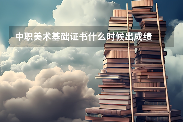 中职美术基础证书什么时候出成绩