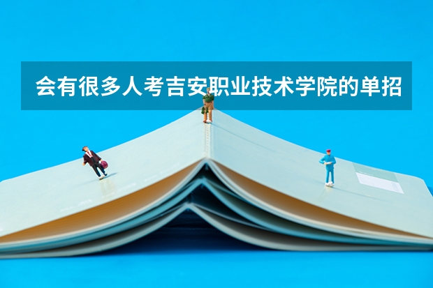 会有很多人考吉安职业技术学院的单招护理吗