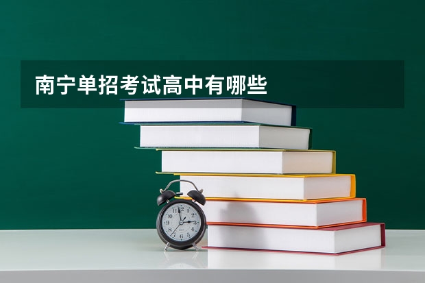 南宁单招考试高中有哪些