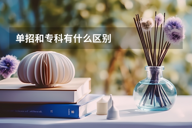 单招和专科有什么区别