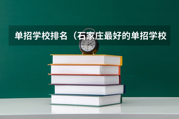 单招学校排名（石家庄最好的单招学校排名）