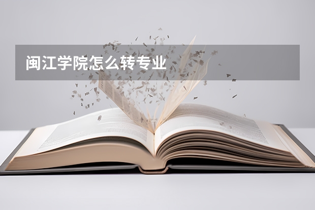 闽江学院怎么转专业