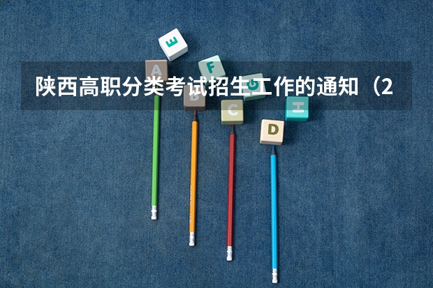陕西高职分类考试招生工作的通知（2024年高职分类(面向中职毕业生)招生考试报名）