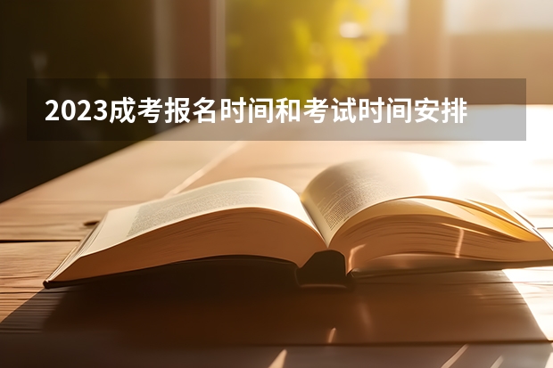 2023成考报名时间和考试时间安排表 具体是几月几号?(陕西省中职生体育单招时间)