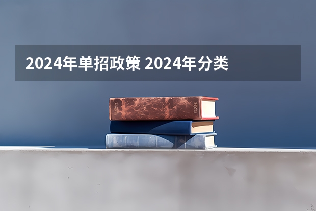 2024年单招政策 2024年分类招生政策贵州
