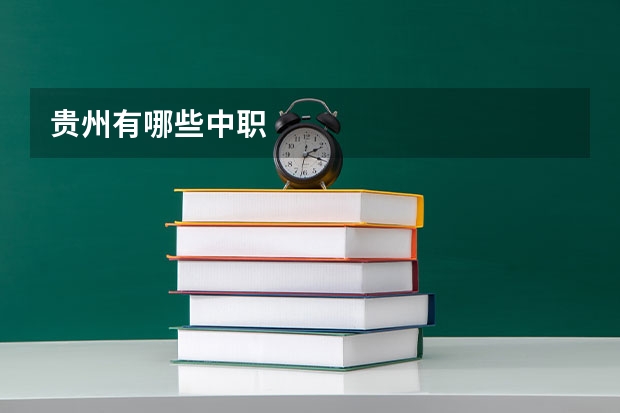 贵州有哪些中职