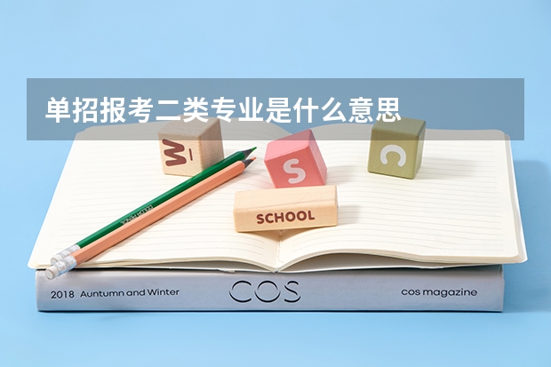 单招报考二类专业是什么意思