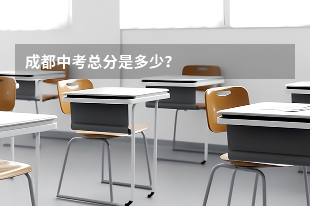 成都中考总分是多少？