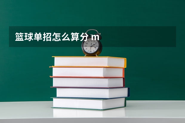 篮球单招怎么算分 m