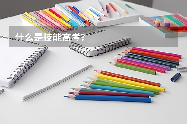 什么是技能高考?