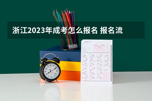浙江2023年成考怎么报名 报名流程是什么?
