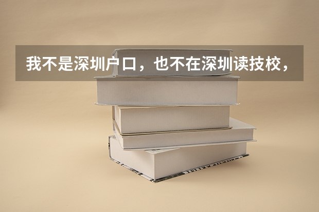 我不是深圳户口,也不在深圳读技校,那我可以高职高考报深圳职业学院吗?
