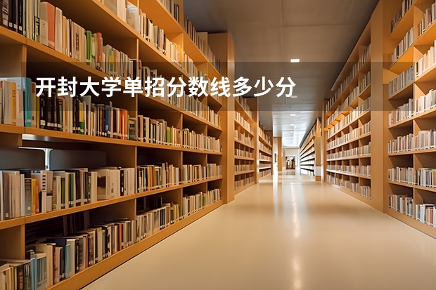 开封大学单招分数线多少分