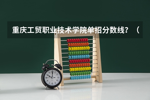 重庆工贸职业技术学院单招分数线？（海门对口单招录取分数线）