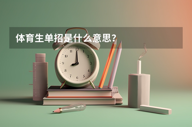 体育生单招是什么意思?