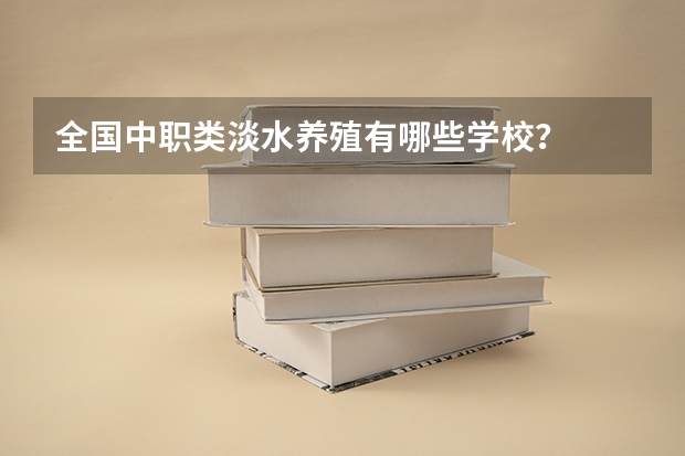 全国中职类淡水养殖有哪些学校?