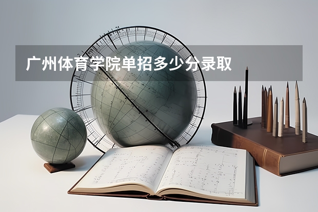 广州体育学院单招多少分录取