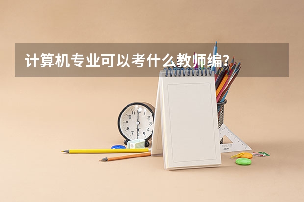 计算机专业可以考什么教师编?