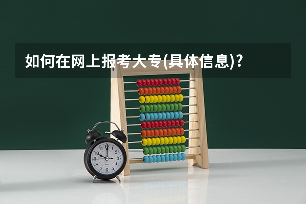 如何在网上报考大专(具体信息)?