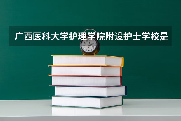 广西医科大学护理学院附设护士学校是高职单招吗