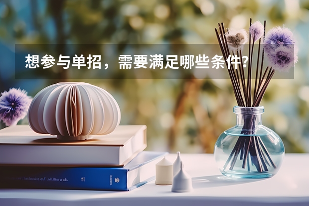 想参与单招,需要满足哪些条件?