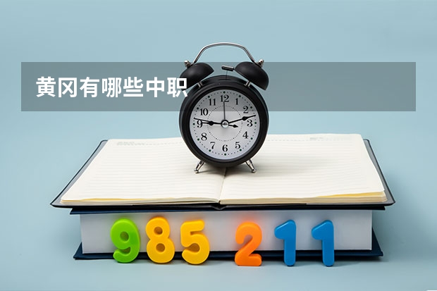 黄冈有哪些中职