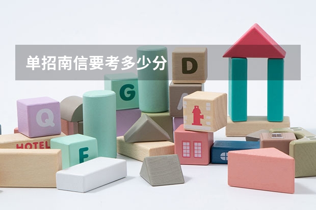单招南信要考多少分