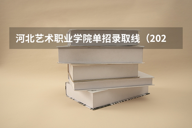 河北艺术职业学院单招录取线（2023河北单招三类分数线）