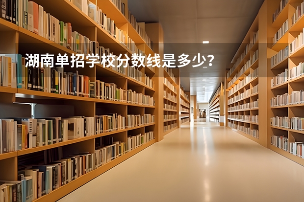 湖南单招学校分数线是多少?