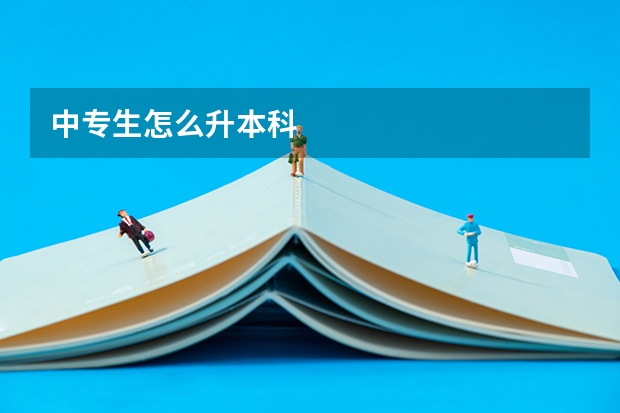 中专生怎么升本科
