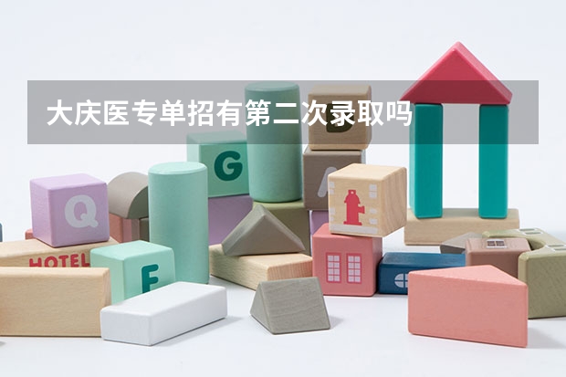 大庆医专单招有第二次录取吗