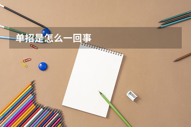 单招是怎么一回事