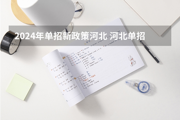 2024年单招新政策河北 河北单招政策