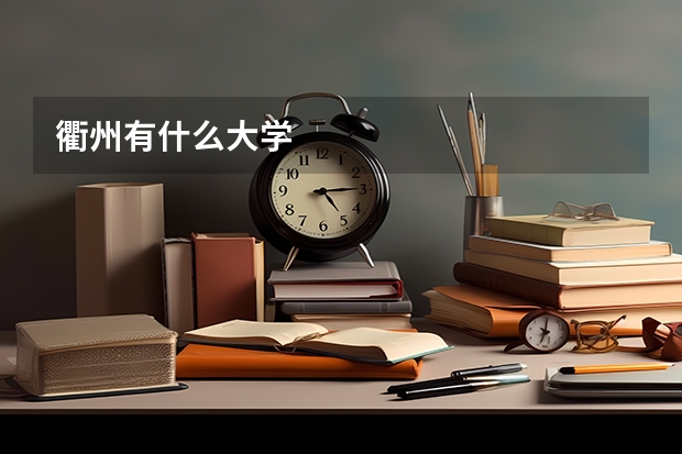 衢州有什么大学