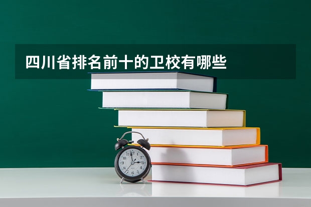 四川省排名前十的卫校有哪些