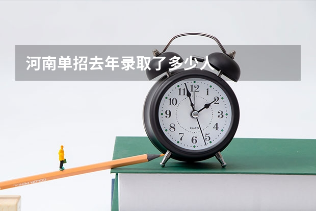 河南单招去年录取了多少人